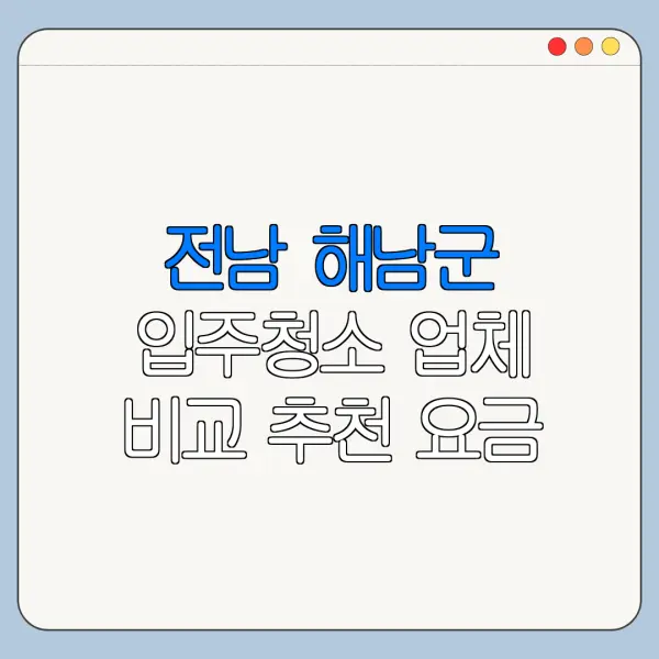 전남 해남군 입주청소 업체 비교 추천 요금