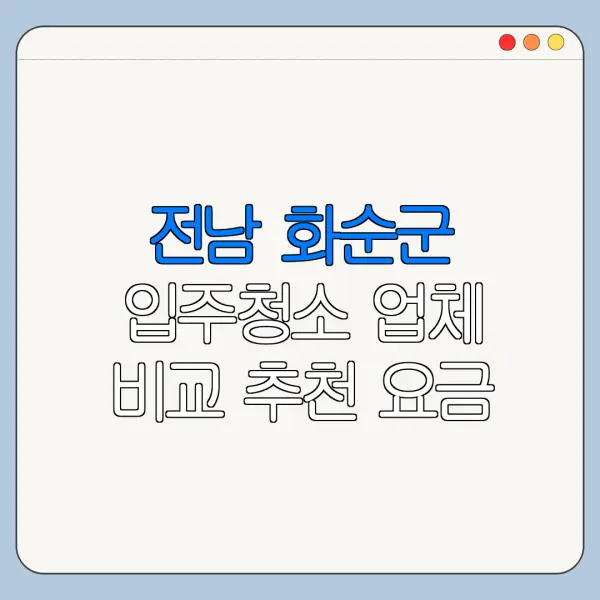 전남 화순군 입주청소 업체 비교 추천 요금