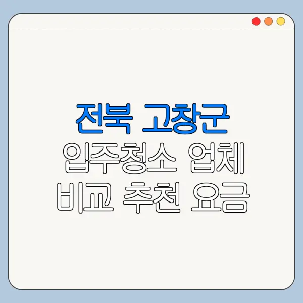 전북 고창군 입주청소 업체 비교 추천 요금