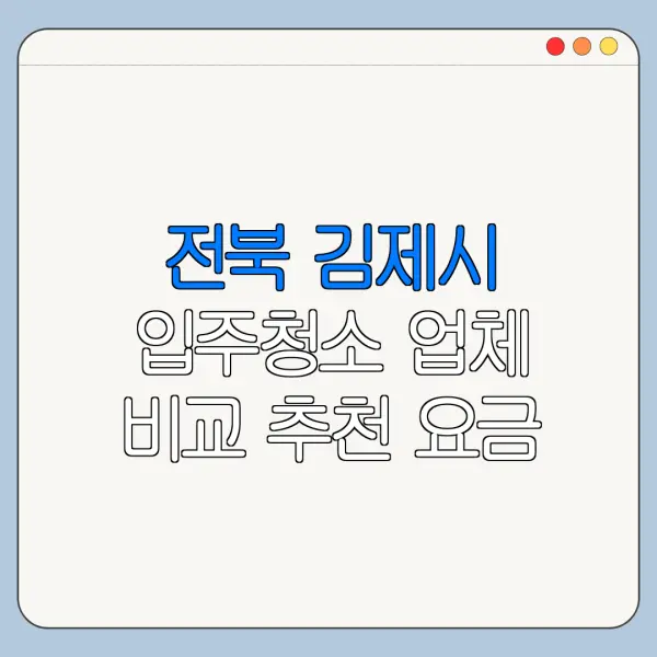 전북 김제시 입주청소 업체 비교 추천 요금