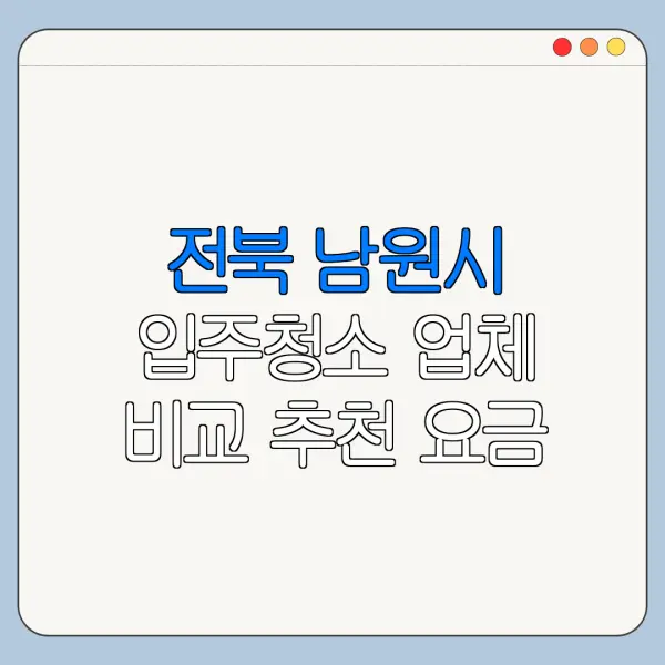 전북 남원시 입주청소 업체 비교 추천 요금