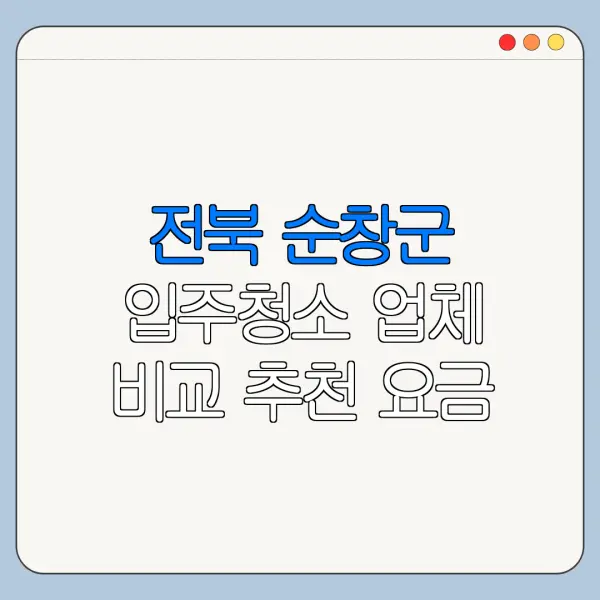 전북 순창군 입주청소 업체 비교 추천 요금
