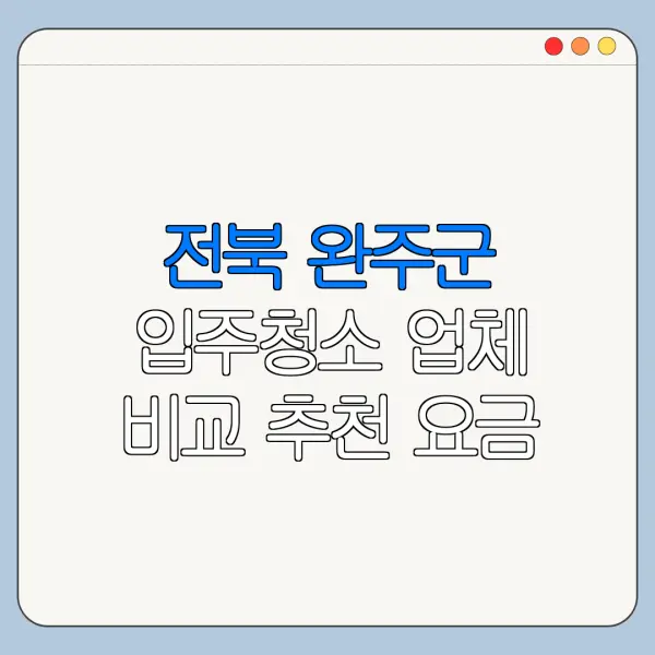 전북 완주군 입주청소 업체 비교 추천 요금