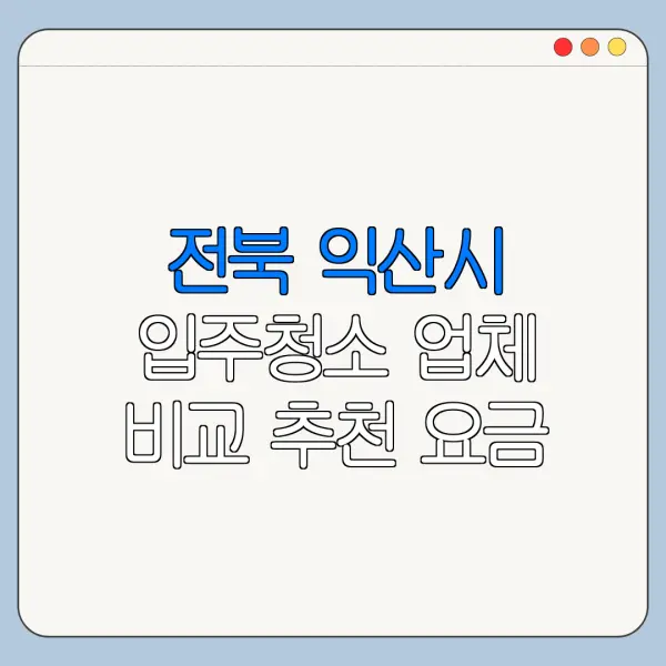 전북 익산시 입주청소 업체 비교 추천 요금