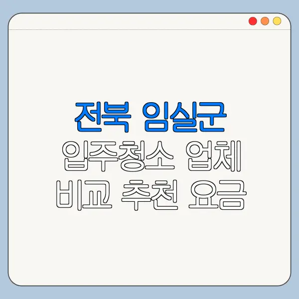 전북 임실군 입주청소 업체 비교 추천 요금