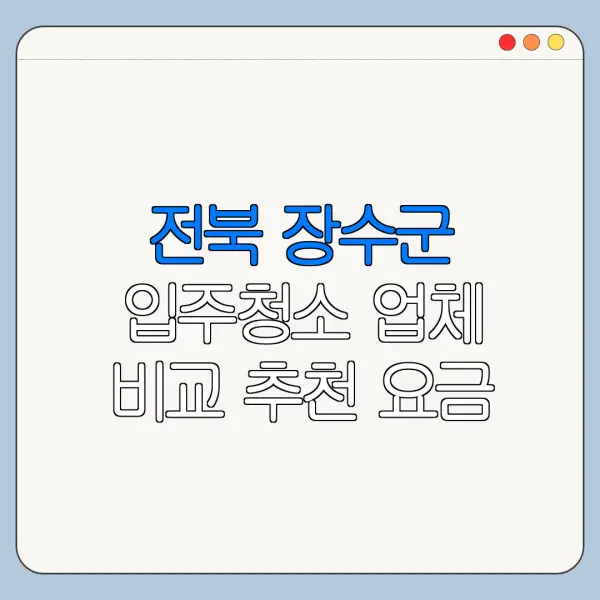 전북 장수군 입주청소 업체 비교 추천 요금