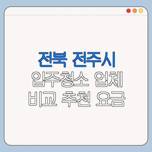 전북 전주시 입주청소 업체 비교 추천 요금