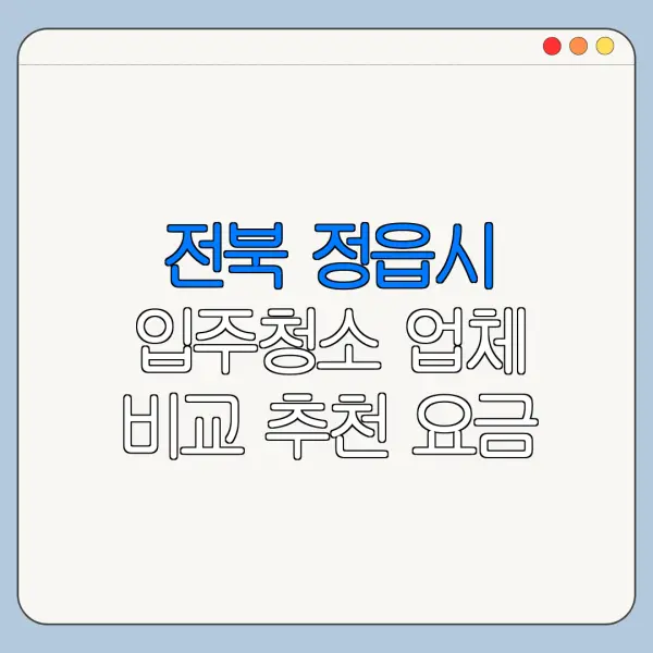 전북 정읍시 입주청소 업체 비교 추천 요금