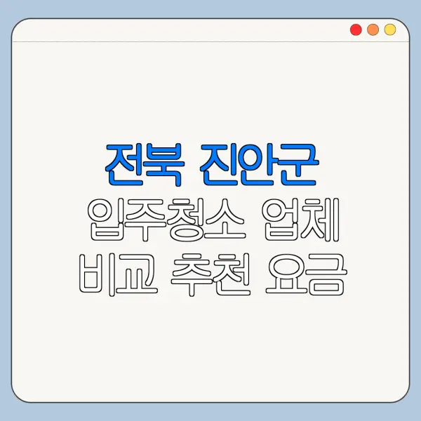 전북 진안군 입주청소 업체 비교 추천 요금