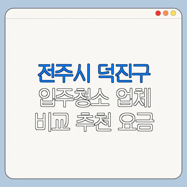 전주시 덕진구 입주청소 업체 비교 추천 요금