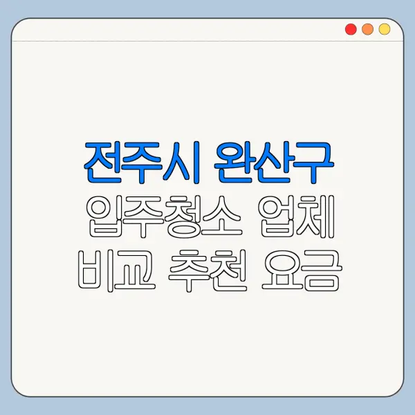 전주시 완산구 입주청소 업체 비교 추천 요금