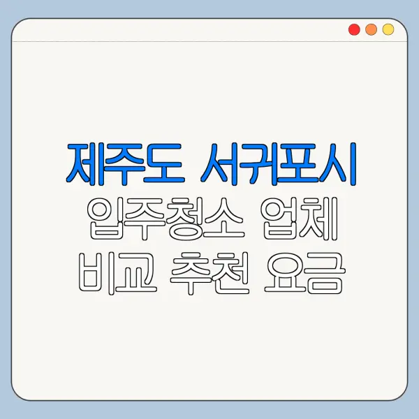 제주도 서귀포시 입주청소 업체 비교 추천 요금