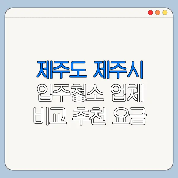 제주도 제주시 입주청소 업체 비교 추천 요금