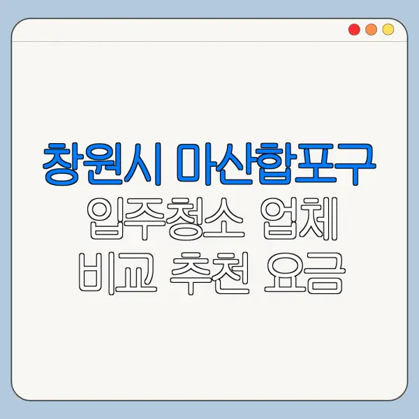 창원시 마산합포구 입주청소 업체 비교 추천 요금