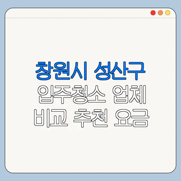 창원시 성산구 입주청소 업체 비교 추천 요금