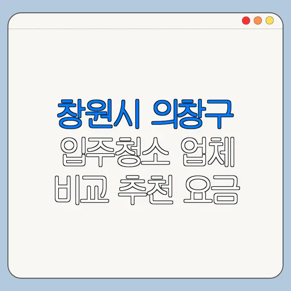 창원시 의창구 입주청소 업체 비교 추천 요금