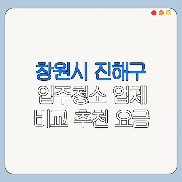 창원시 진해구 입주청소 업체 비교 추천 요금