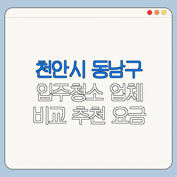 천안시 동남구 입주청소 업체 비교 추천 요금