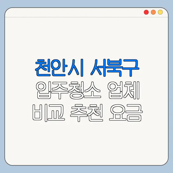 천안시 서북구 입주청소 업체 비교 추천 요금