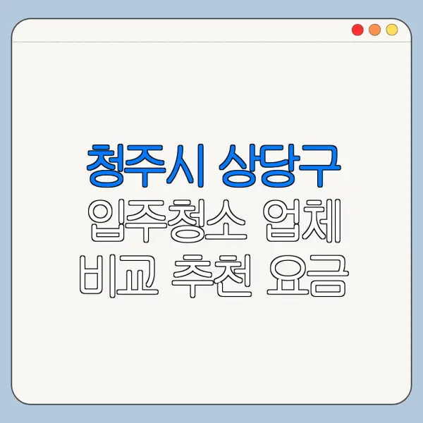 청주시 상당구 입주청소 업체 비교 추천 요금