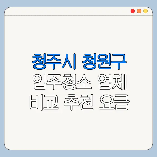 청주시 청원구 입주청소 업체 비교 추천 요금