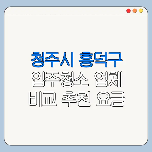 청주시 흥덕구 입주청소 업체 비교 추천 요금