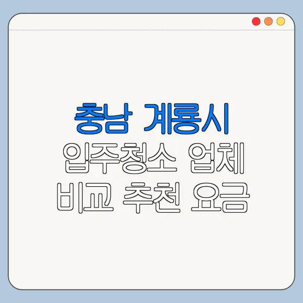 충남 계룡시 입주청소 업체 비교 추천 요금