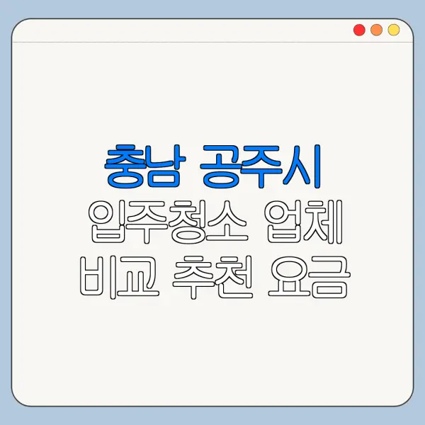 충남 공주시 입주청소 업체 비교 추천 요금