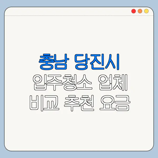 충남 당진시 입주청소 업체 비교 추천 요금