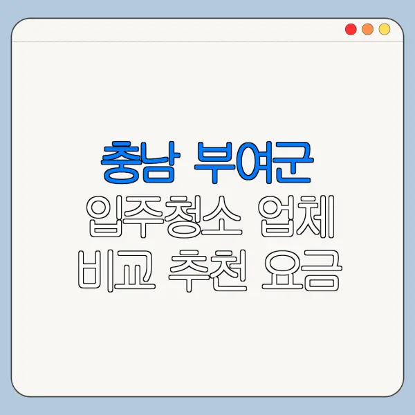 충남 부여군 입주청소 업체 비교 추천 요금
