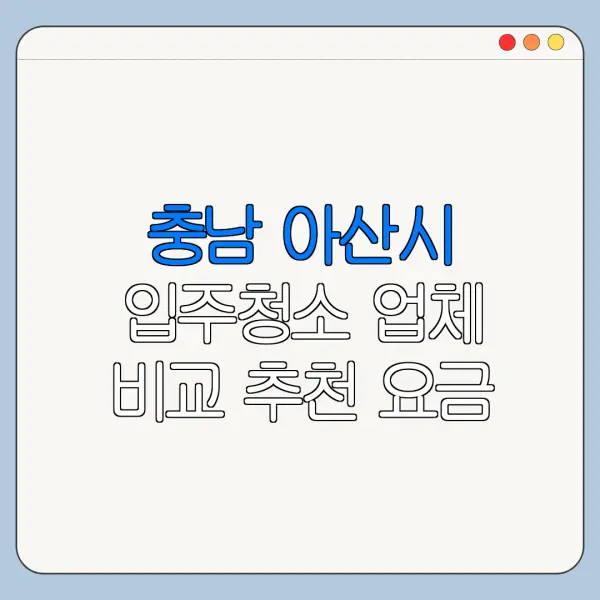 충남 아산시 입주청소 업체 비교 추천 요금
