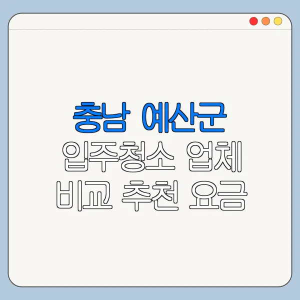 충남 예산군 입주청소 업체 비교 추천 요금
