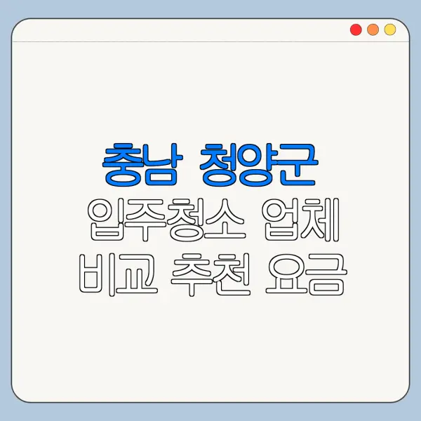 충남 청양군 입주청소 업체 비교 추천 요금