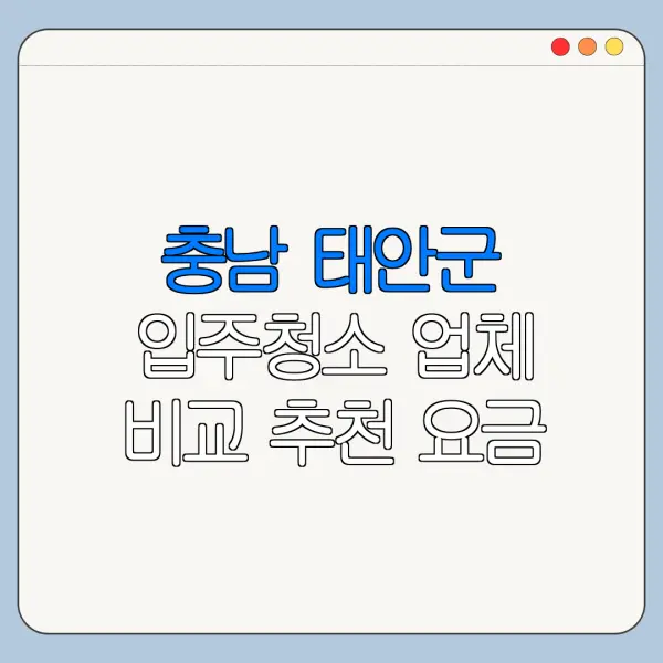 충남 태안군 입주청소 업체 비교 추천 요금