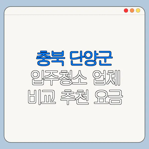 충북 단양군 입주청소 업체 비교 추천 요금