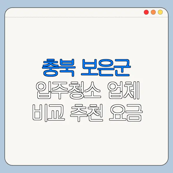 충북 보은군 입주청소 업체 비교 추천 요금