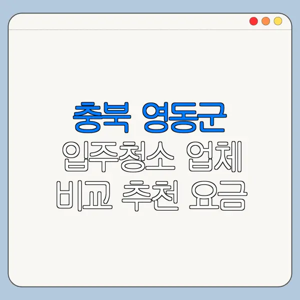 충북 영동군 입주청소 업체 비교 추천 요금