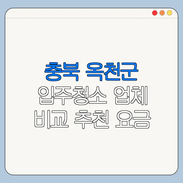 충북 옥천군 입주청소 업체 비교 추천 요금