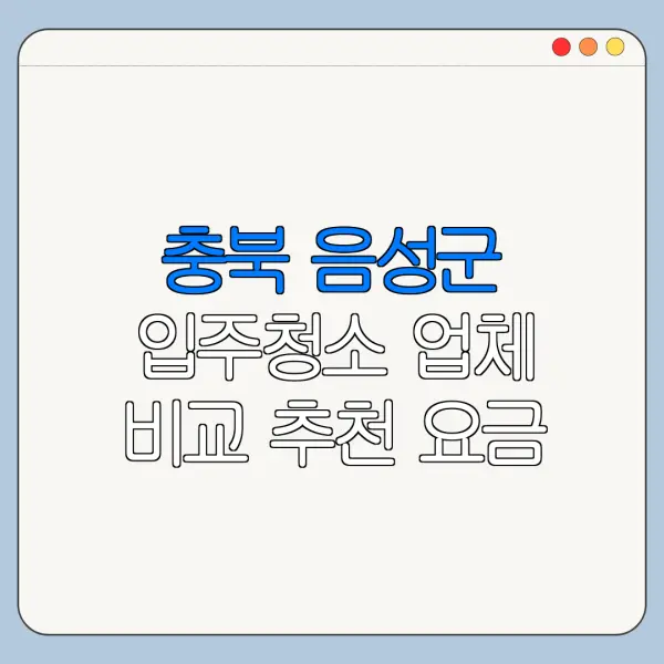 충북 음성군 입주청소 업체 비교 추천 요금