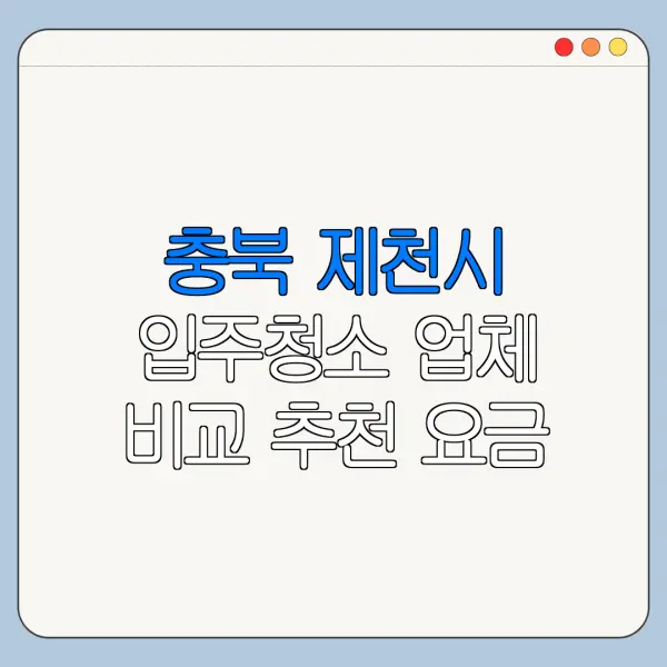 충북 제천시 입주청소 업체 비교 추천 요금