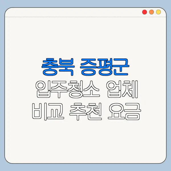 충북 증평군 입주청소 업체 비교 추천 요금
