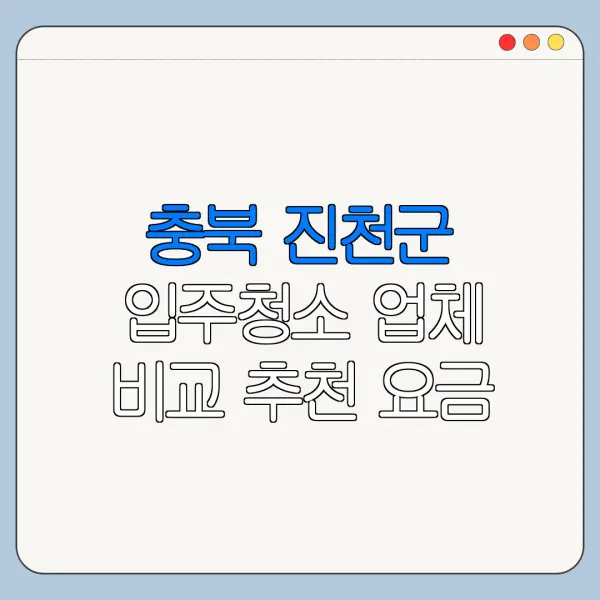 충북 진천군 입주청소 업체 비교 추천 요금