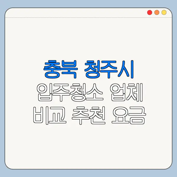 충북 청주시 입주청소 업체 비교 추천 요금
