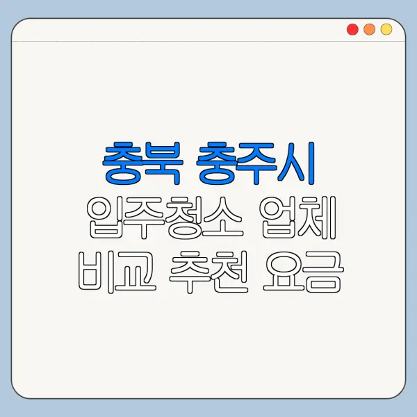 충북 충주시 입주청소 업체 비교 추천 요금