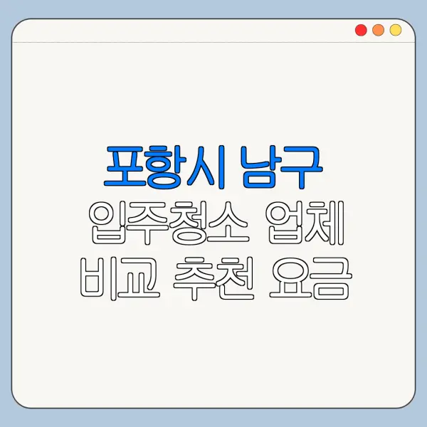 포항시 남구 입주청소 업체 비교 추천 요금