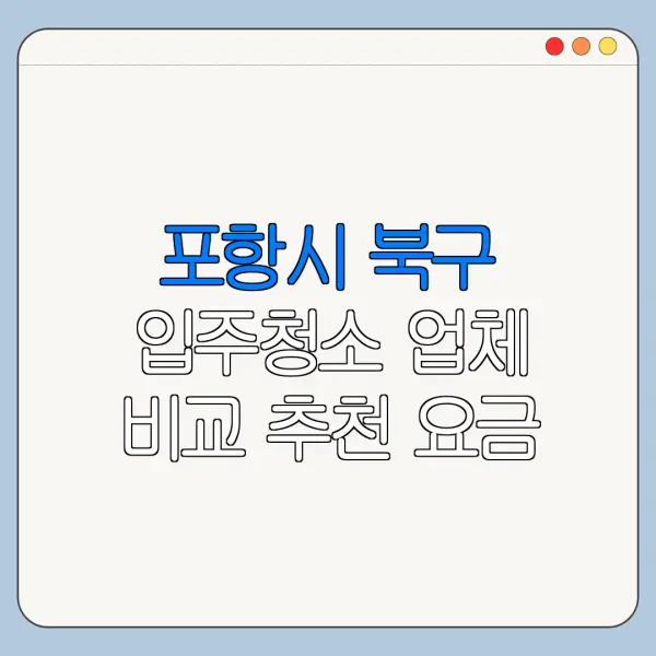 포항시 북구 입주청소 업체 비교 추천 요금