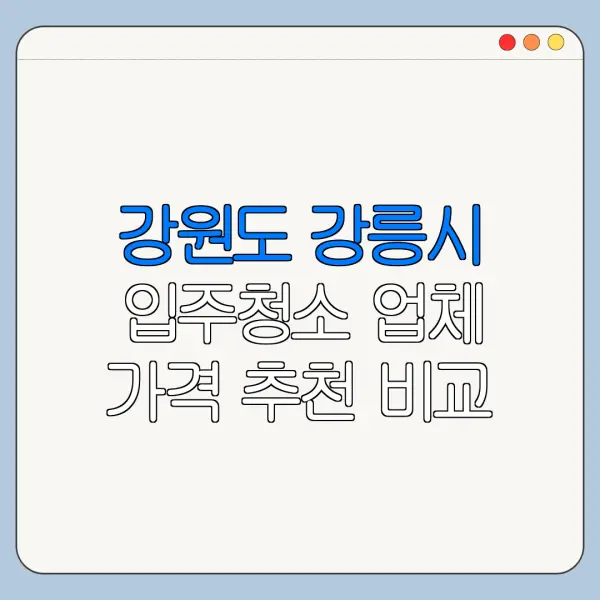 강원도 강릉시 입주청소 업체 가격 추천 비교