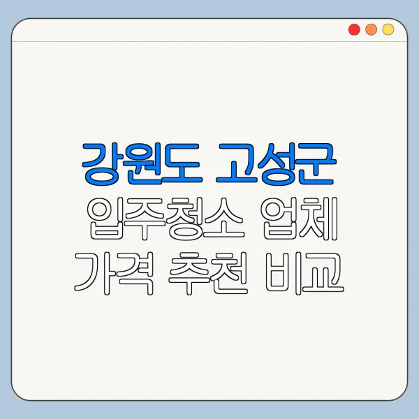 강원도 고성군 입주청소 업체 가격 추천 비교