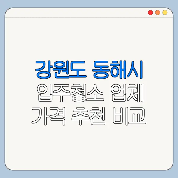 강원도 동해시 입주청소 업체 가격 추천 비교