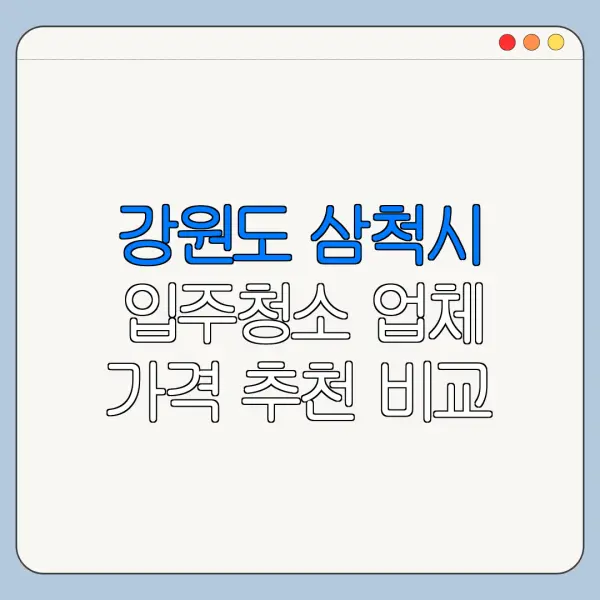 강원도 삼척시 입주청소 업체 가격 추천 비교